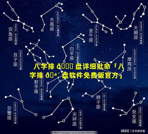 八字排 💐 盘详细批命「八字排 🪴 盘软件免费版官方」